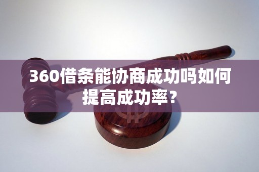 360借条能协商成功吗如何提高成功率？