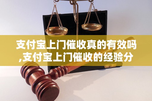 支付宝上门催收真的有效吗,支付宝上门催收的经验分享