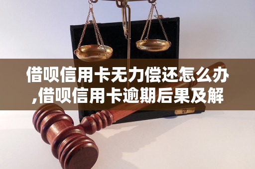 借呗信用卡无力偿还怎么办,借呗信用卡逾期后果及解决办法