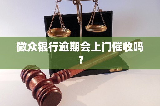 微众银行逾期会上门催收吗？