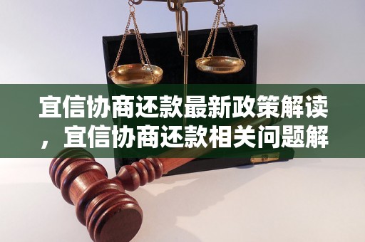 宜信协商还款最新政策解读，宜信协商还款相关问题解答