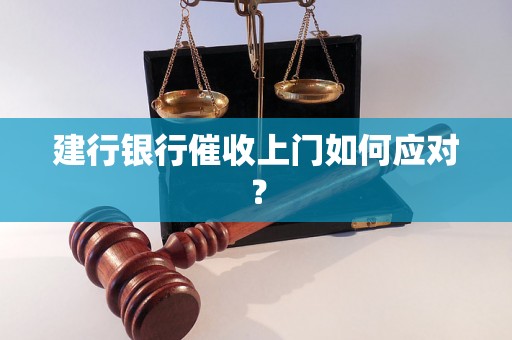 建行银行催收上门如何应对？