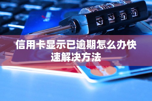 信用卡显示已逾期怎么办快速解决方法