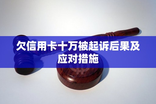 欠信用卡十万被起诉后果及应对措施