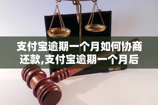 支付宝逾期一个月如何协商还款,支付宝逾期一个月后果及解决方法