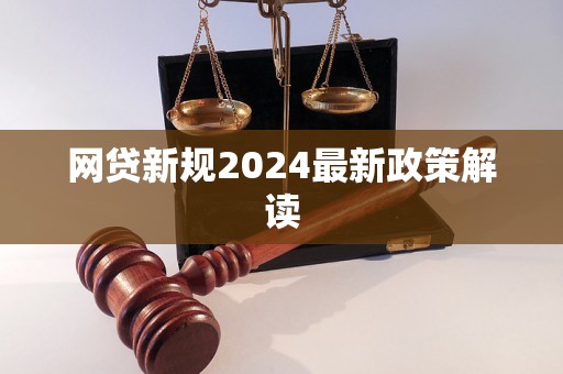 网贷新规2024最新政策解读