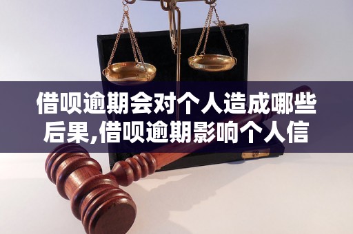 借呗逾期会对个人造成哪些后果,借呗逾期影响个人信用吗