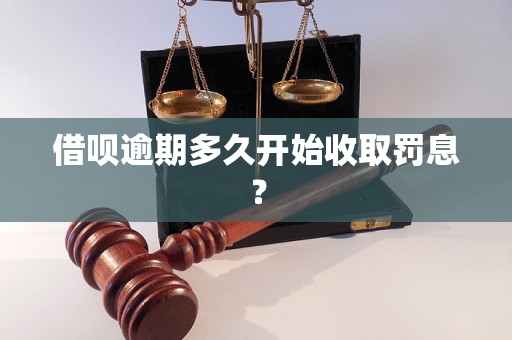 借呗逾期多久开始收取罚息？