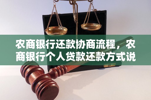 农商银行还款协商流程，农商银行个人贷款还款方式说明