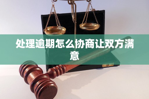 处理逾期怎么协商让双方满意