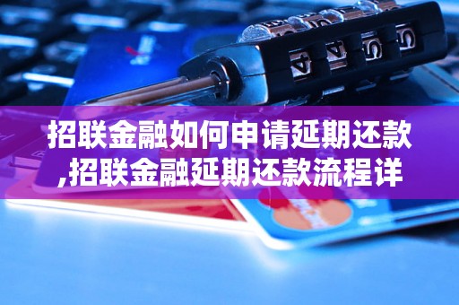 招联金融如何申请延期还款,招联金融延期还款流程详解