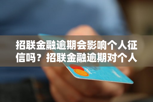 招联金融逾期会影响个人征信吗？招联金融逾期对个人信用评级的影响