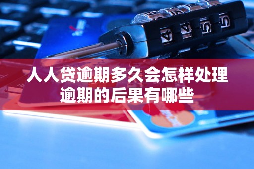 人人贷逾期多久会怎样处理逾期的后果有哪些