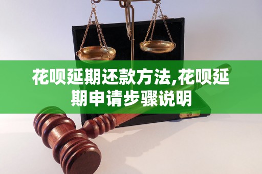 花呗延期还款方法,花呗延期申请步骤说明