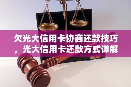 欠光大信用卡协商还款技巧，光大信用卡还款方式详解