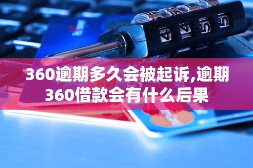 360逾期多久会被起诉,逾期360借款会有什么后果