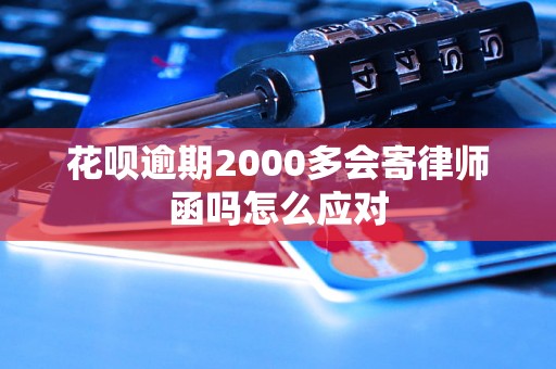 花呗逾期2000多会寄律师函吗怎么应对