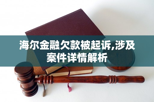 海尔金融欠款被起诉,涉及案件详情解析