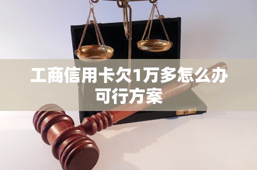 工商信用卡欠1万多怎么办可行方案