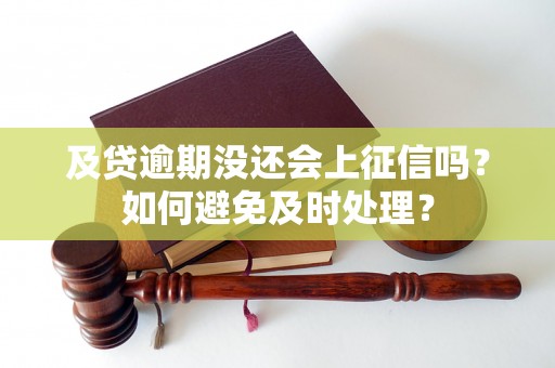 及贷逾期没还会上征信吗？如何避免及时处理？