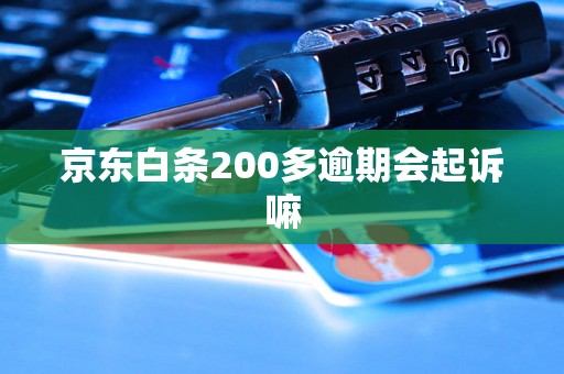 京东白条200多逾期会起诉嘛