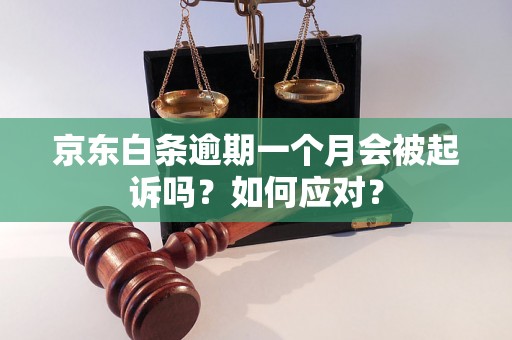 京东白条逾期一个月会被起诉吗？如何应对？