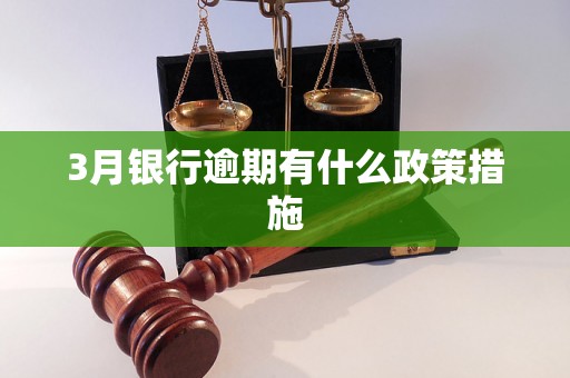 3月银行逾期有什么政策措施