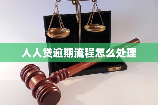 人人贷逾期流程怎么处理 人人贷逾期流程怎么处理