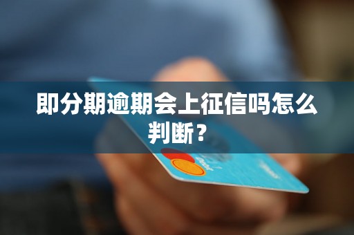 即分期逾期会上征信吗怎么判断？