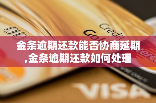 金条逾期还款能否协商延期,金条逾期还款如何处理