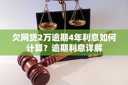 欠网贷2万逾期4年利息如何计算？逾期利息详解