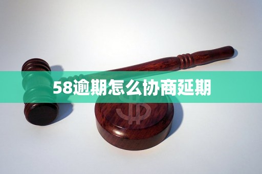 58逾期怎么协商延期