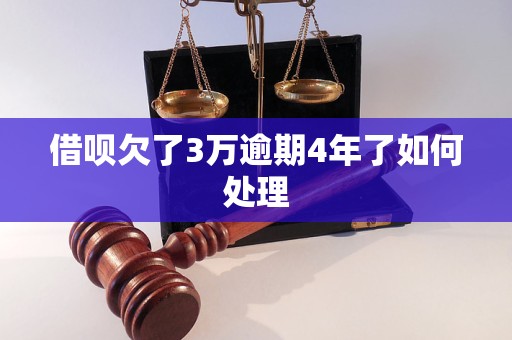 借呗欠了3万逾期4年了如何处理