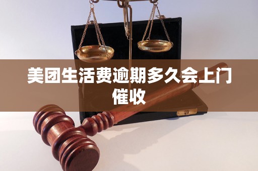 美团生活费逾期多久会上门催收