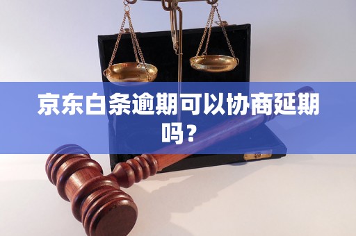 京东白条逾期可以协商延期吗？