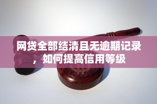 网贷全部结清且无逾期记录，如何提高信用等级