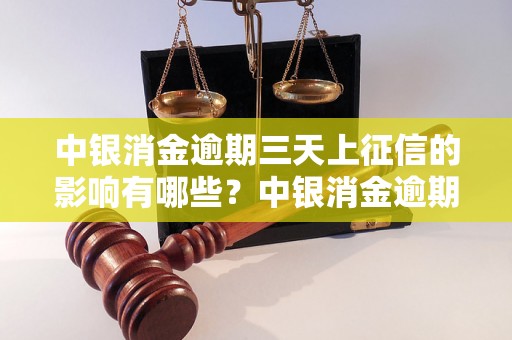 中银消金逾期三天上征信的影响有哪些？中银消金逾期三天会影响个人信用吗？