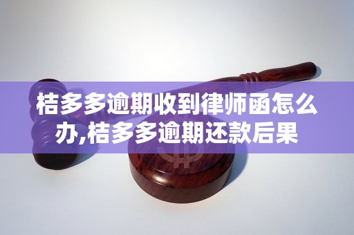 桔多多逾期收到律师函怎么办,桔多多逾期还款后果