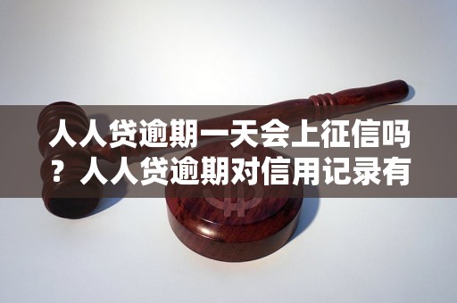 人人贷逾期一天会上征信吗？人人贷逾期对信用记录有影响吗？