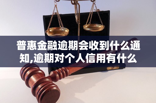 普惠金融逾期会收到什么通知,逾期对个人信用有什么影响