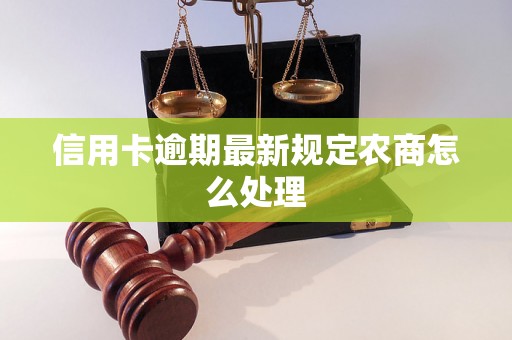 信用卡逾期最新规定农商怎么处理