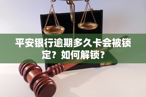 平安银行逾期多久卡会被锁定？如何解锁？