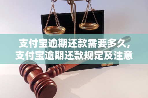 支付宝逾期还款需要多久,支付宝逾期还款规定及注意事项