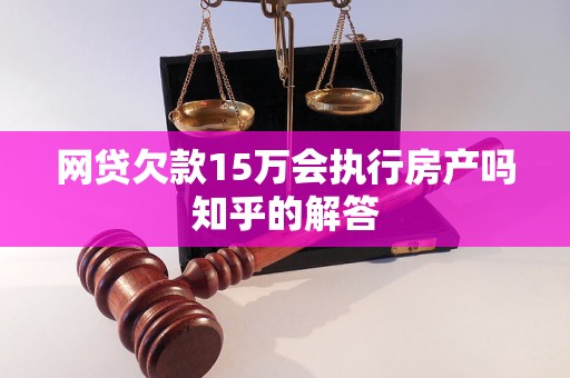 网贷欠款15万会执行房产吗知乎的解答