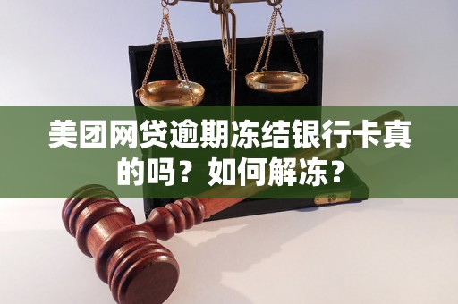 美团网贷逾期冻结银行卡真的吗？如何解冻？