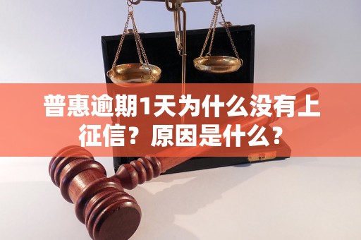 普惠逾期1天为什么没有上征信？原因是什么？