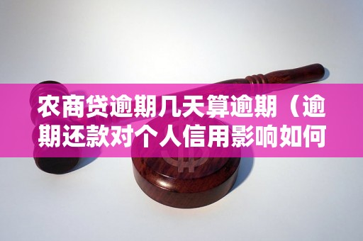 农商贷逾期几天算逾期（逾期还款对个人信用影响如何）