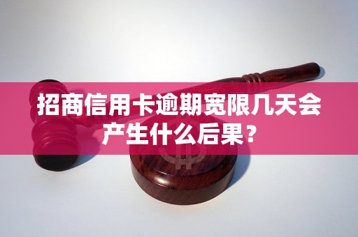 招商信用卡逾期宽限几天会产生什么后果？