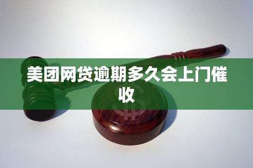 美团网贷逾期多久会上门催收