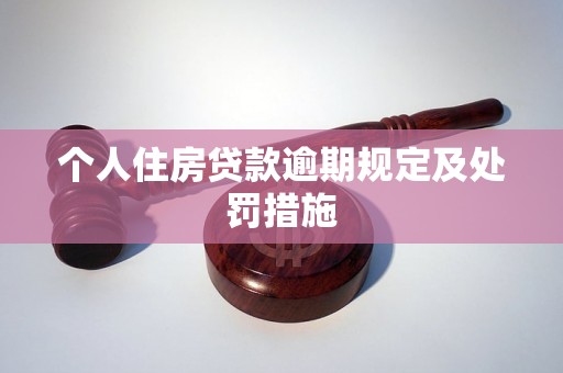 个人住房贷款逾期规定及处罚措施